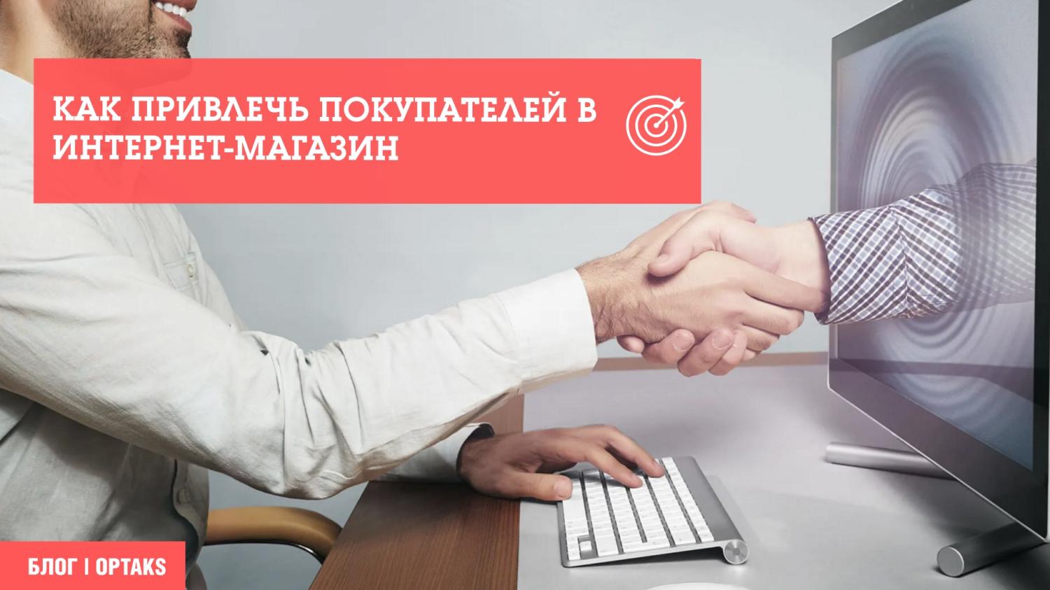 Как привлечь покупателей в интернет-магазин Как привлечь покупателей в интернет-магазин