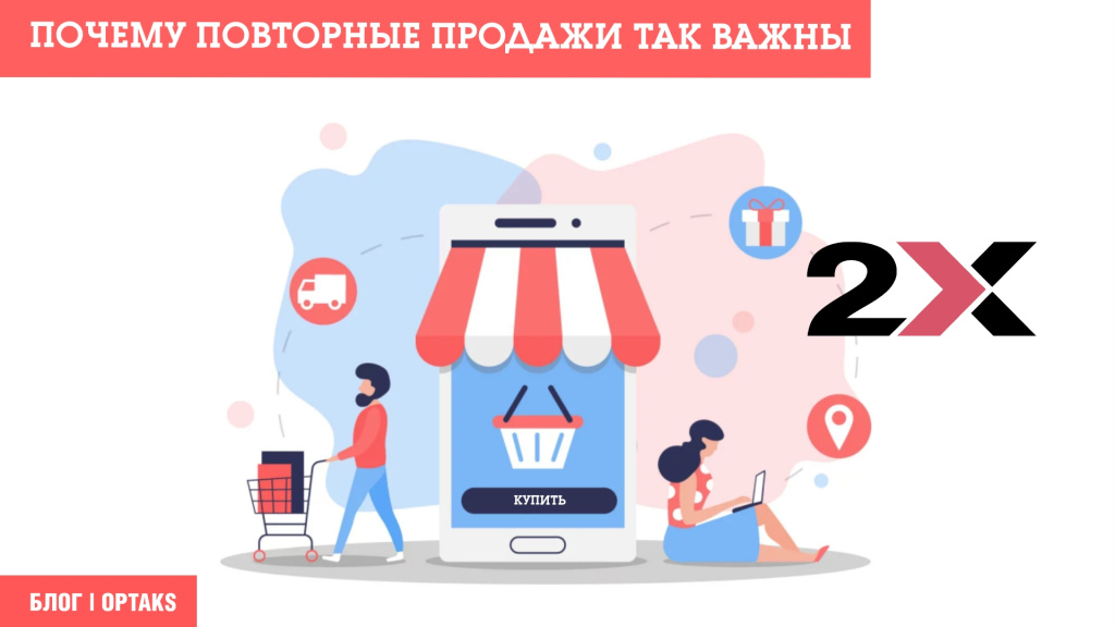 Почему повторные продажи так важны 12j.jpeg